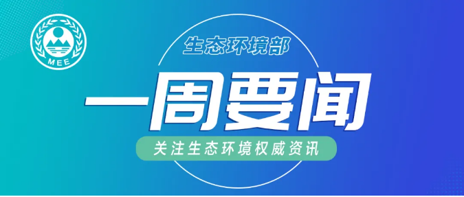 生態(tài)環(huán)境部一周要聞（12.14—12.20）